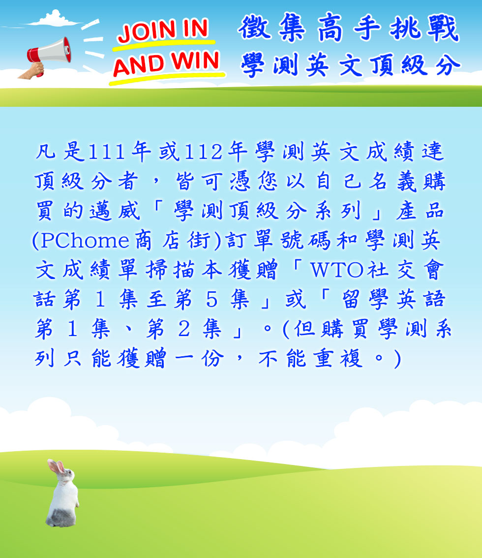 徵集 高手 挑戰 學測 英文 頂級分