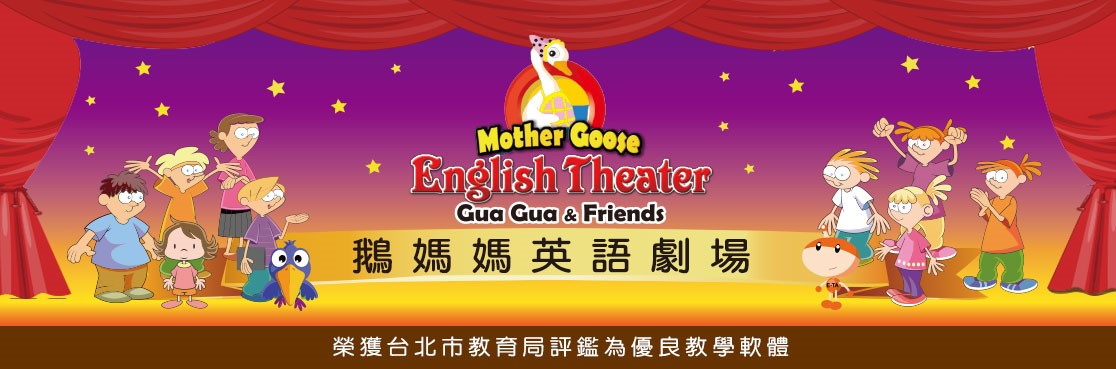 鵝媽媽動畫英語劇場