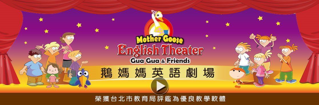 鵝媽媽動畫英語劇場