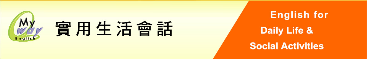 社交會話 生活英語 生活會話 英語會話 英文會話